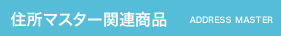住所マスター関連商品