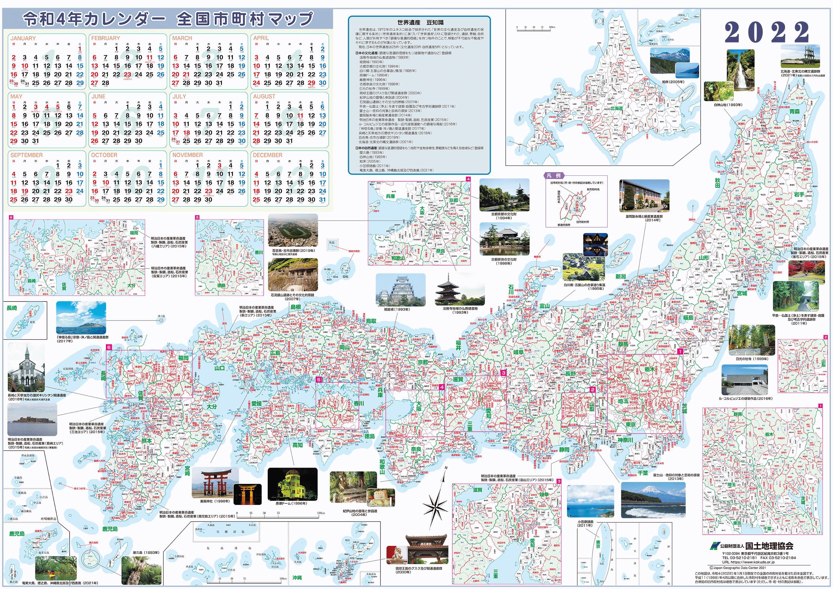公益財団法人国土地理協会 市町村変更情報 22年カレンダー全国市町村マップ
